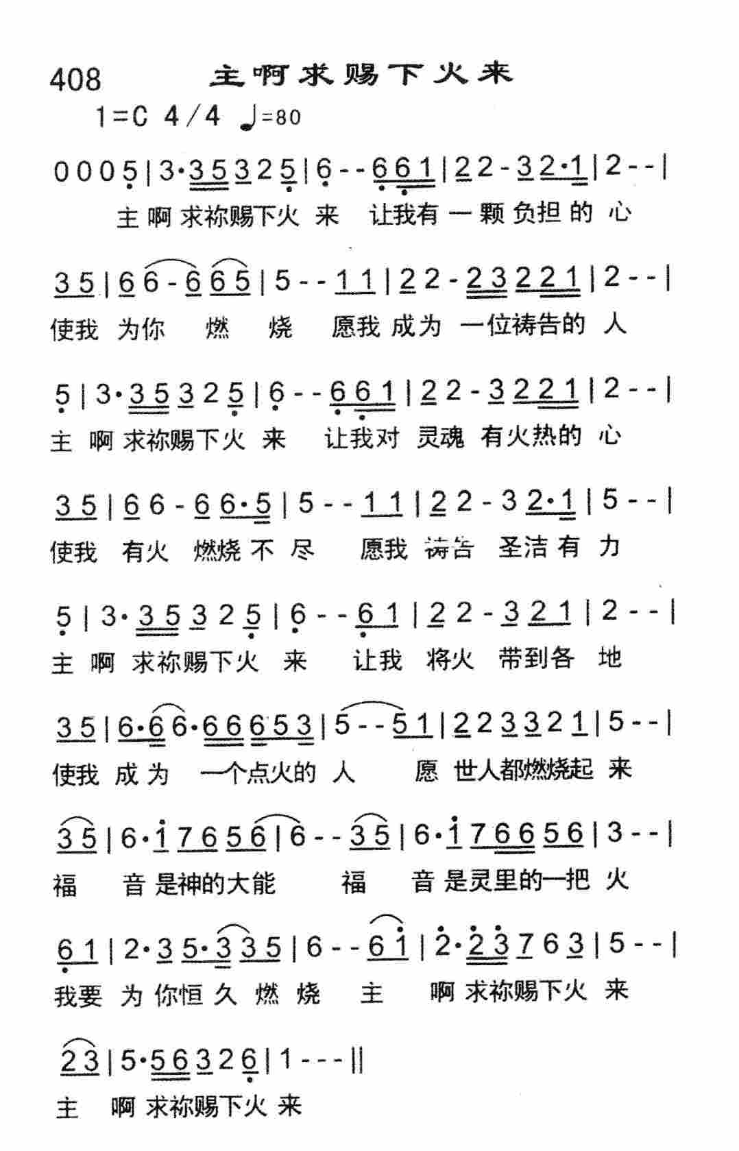 《主啊求赐下火来》
