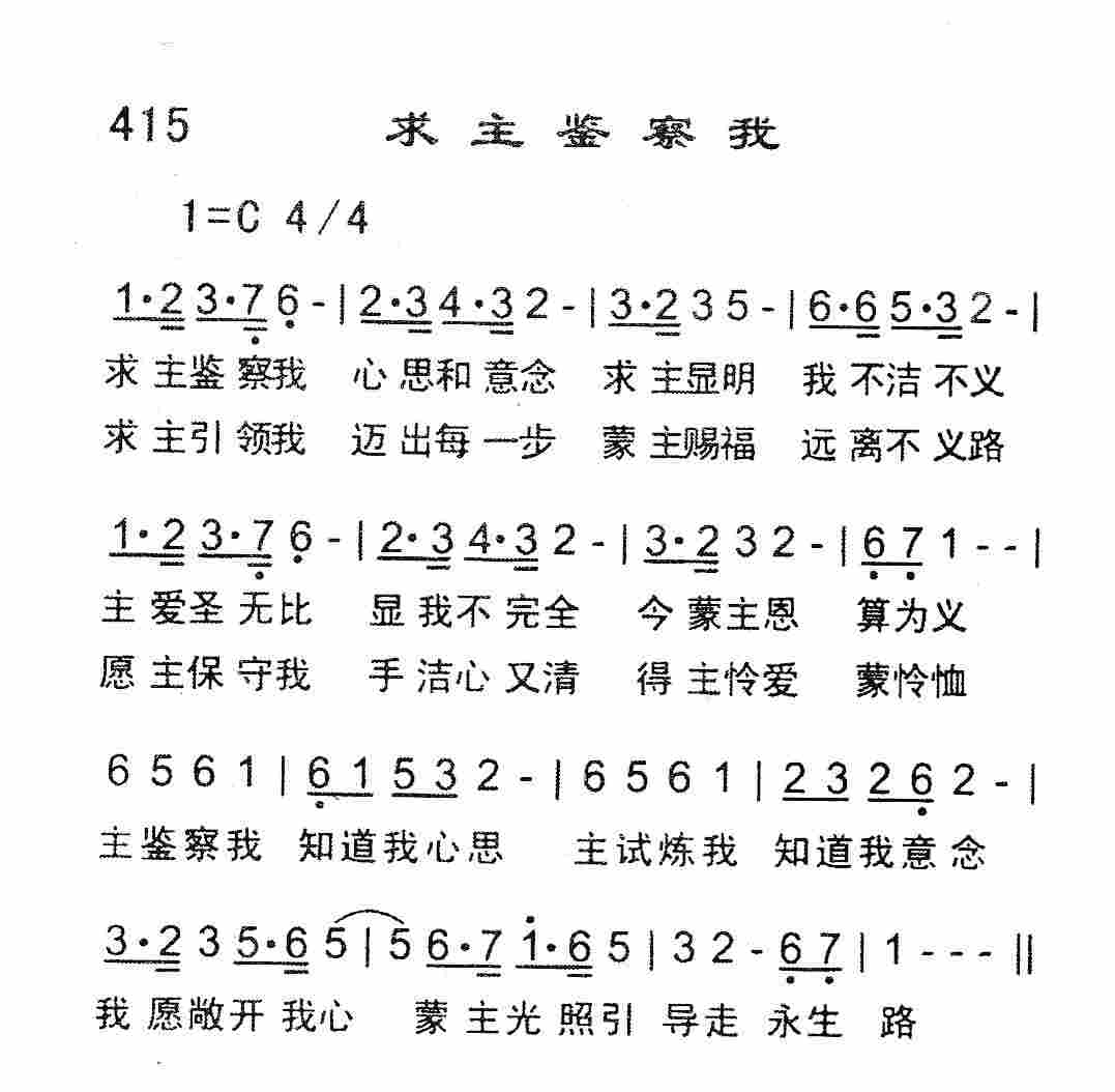 《求主鉴察我》