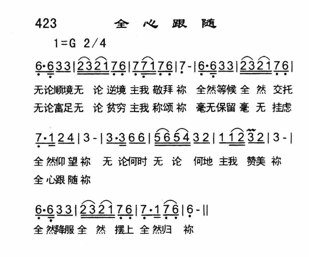 《全心跟随》