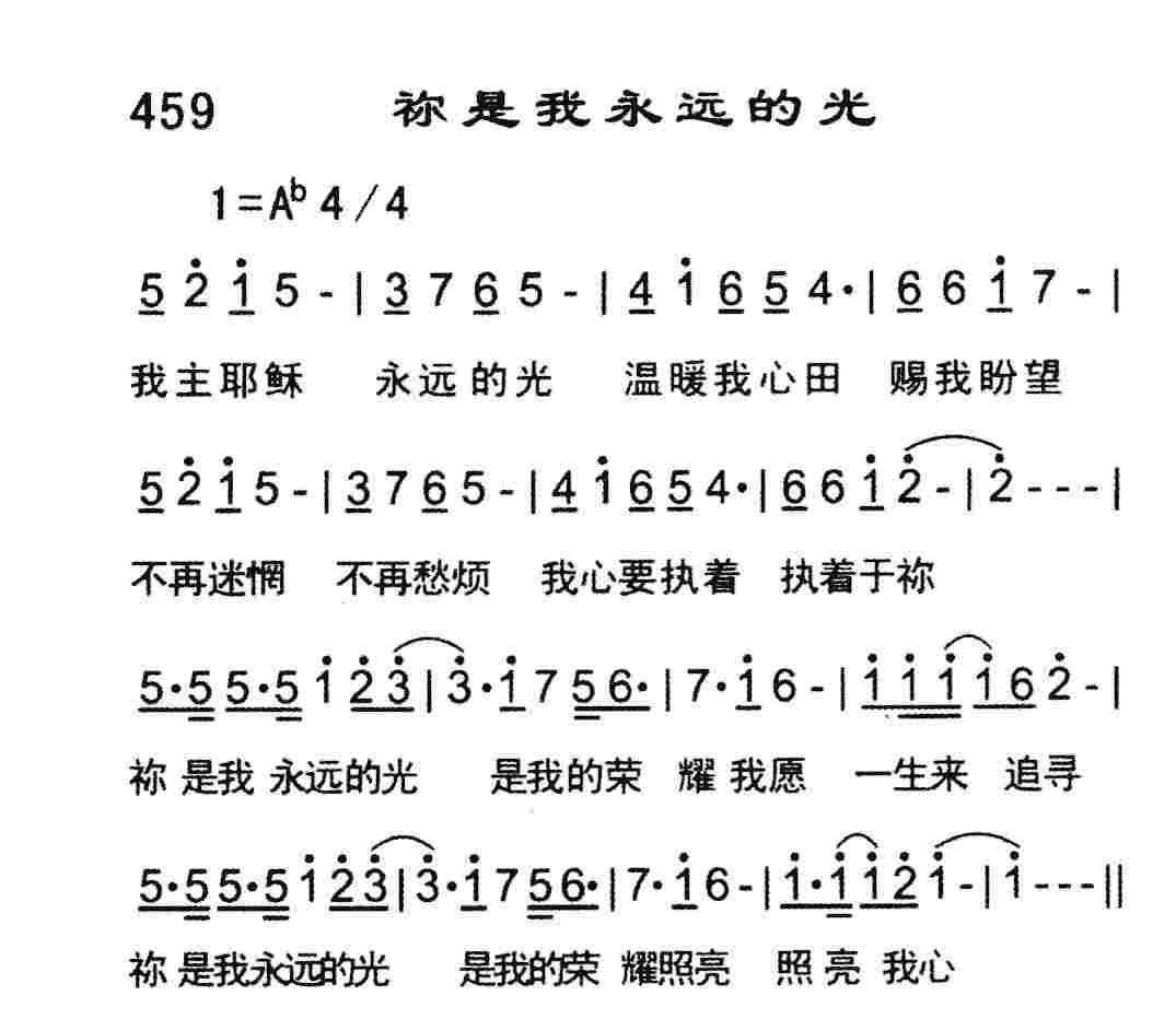 《祢是我永远的光》
