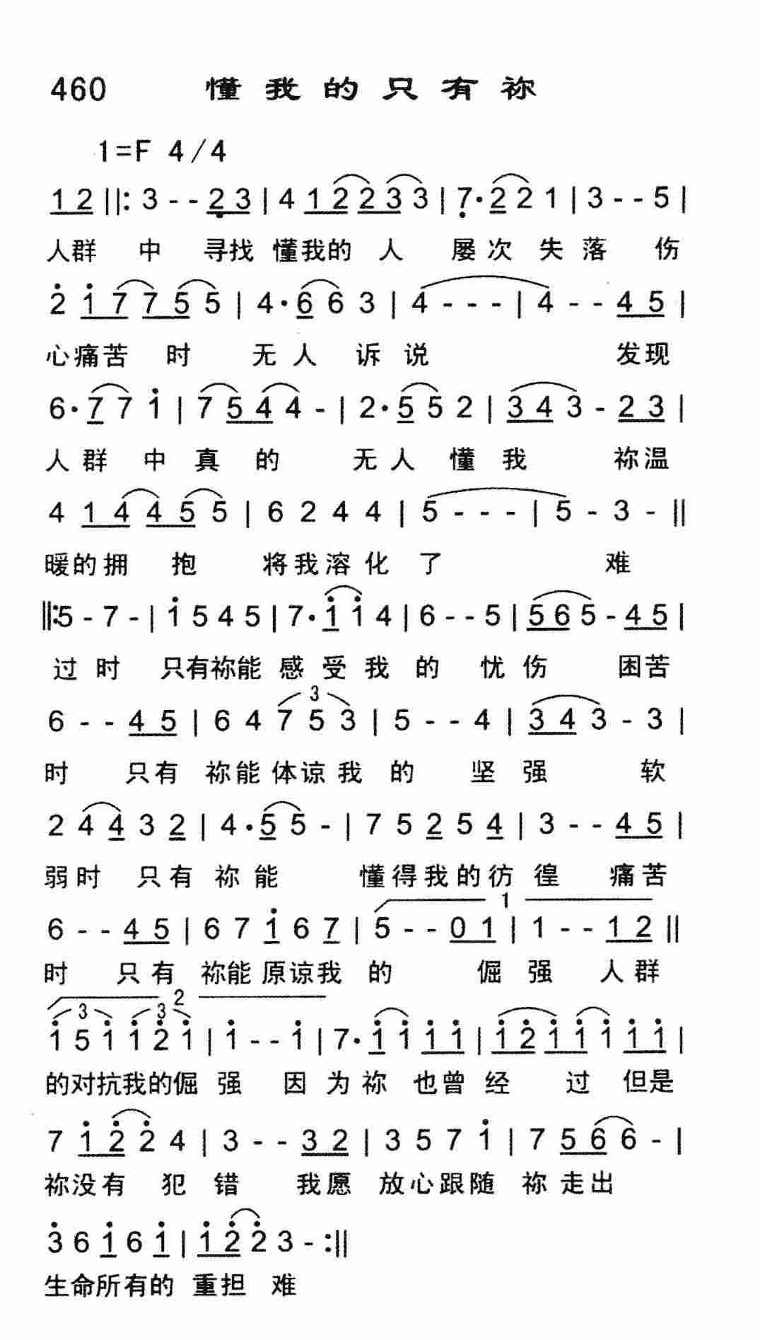 《懂我的只有祢》