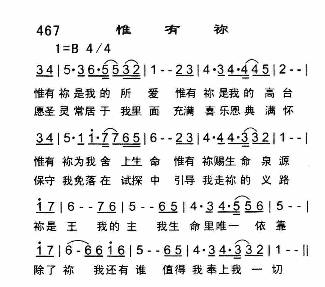 《惟有祢》
