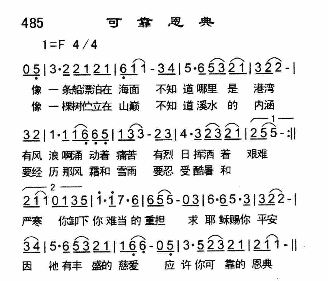 《可靠恩典》