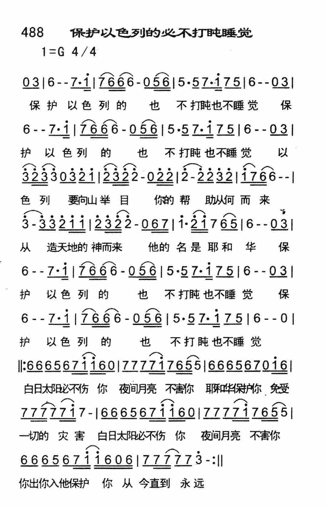 《保护以色列的必不打盹睡觉》