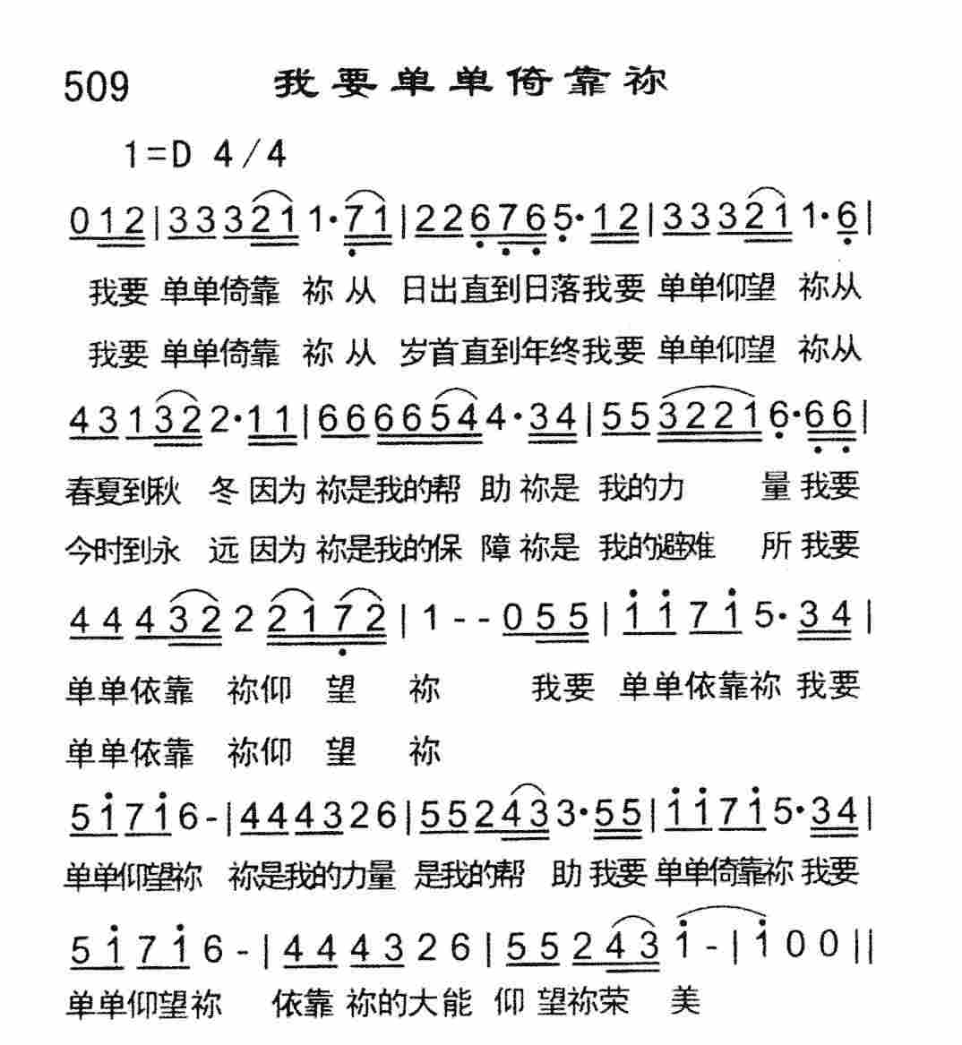 《我要单单倚靠祢》