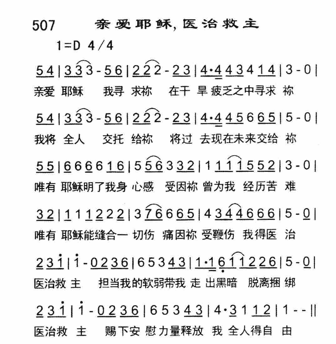 《亲爱耶稣，医治救主》
