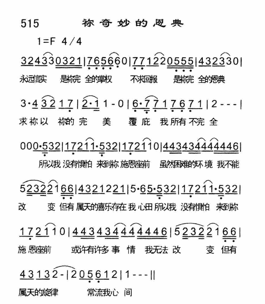 《祢奇妙的恩典》
