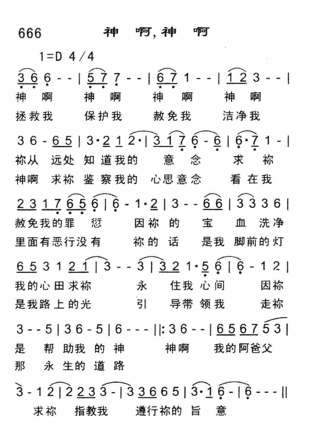 《神啊，神啊》