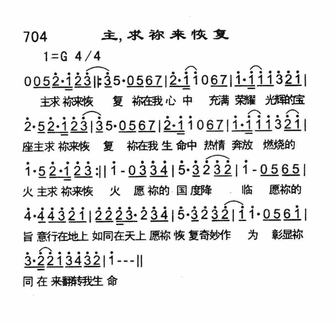 《主，求祢来恢复》