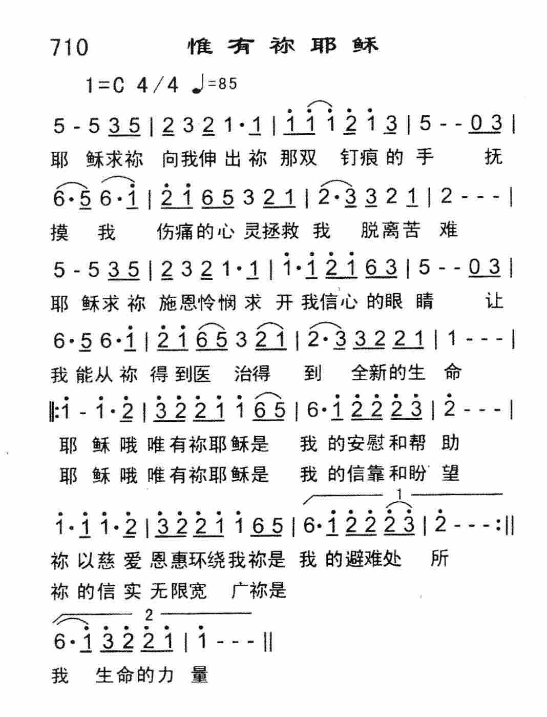 《惟有祢耶稣》