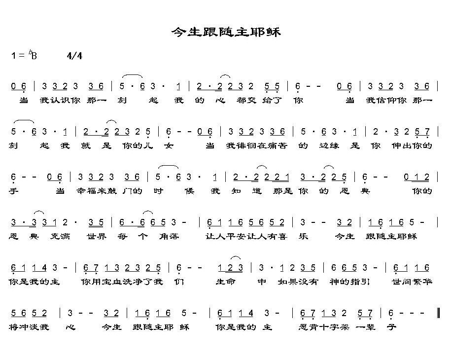 《今生跟随主耶稣 简谱》