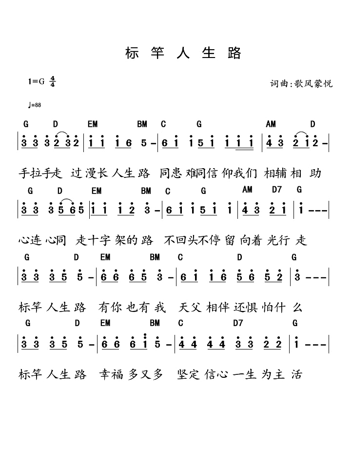 《标竿人生路 官方和弦简谱》