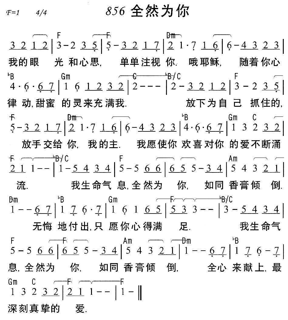 《第856首 - 全然为你》