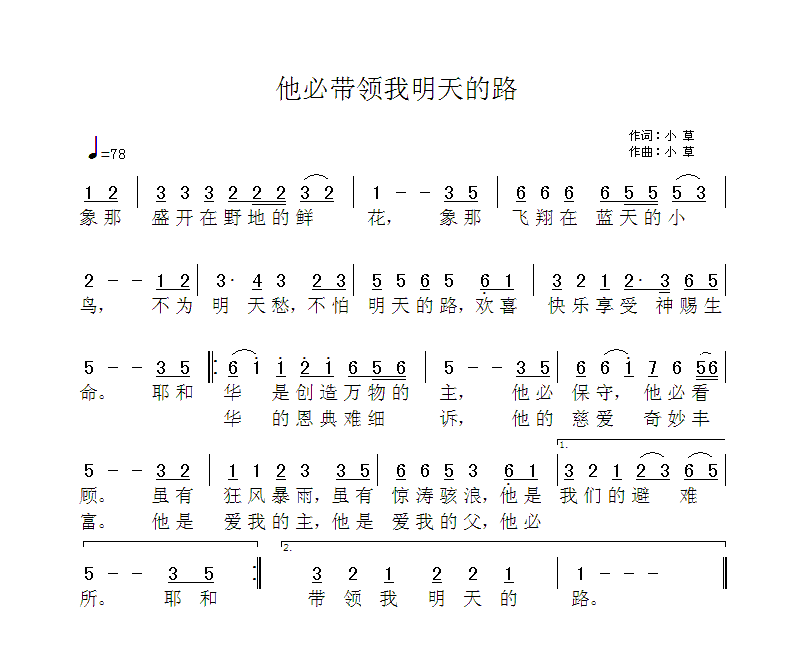 《他必带领我明天的路 简谱》