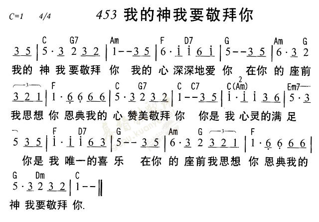 《第453首 - 我的神我要敬拜你》