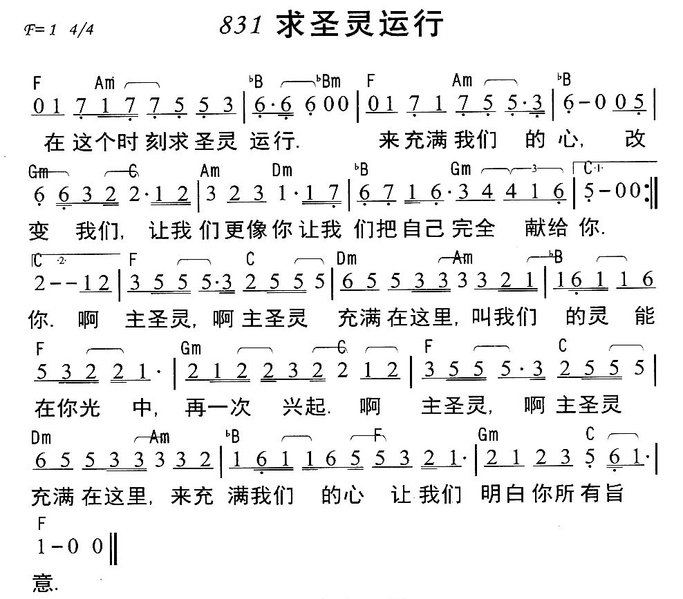 《第831首 - 求圣灵运行》