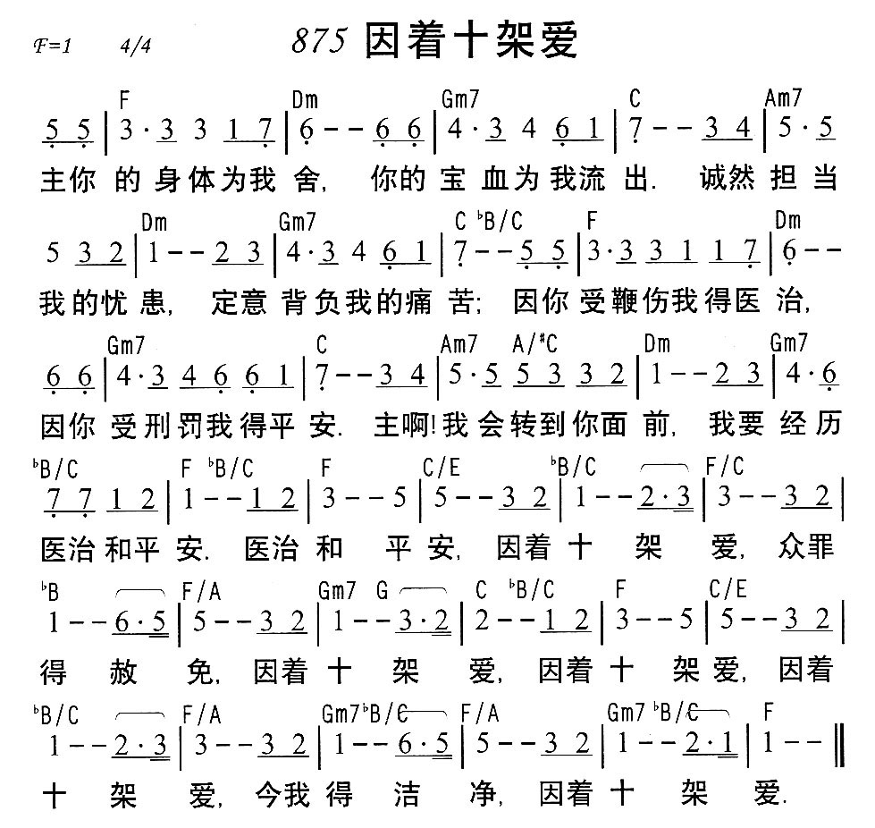 《875因着十架爱》
