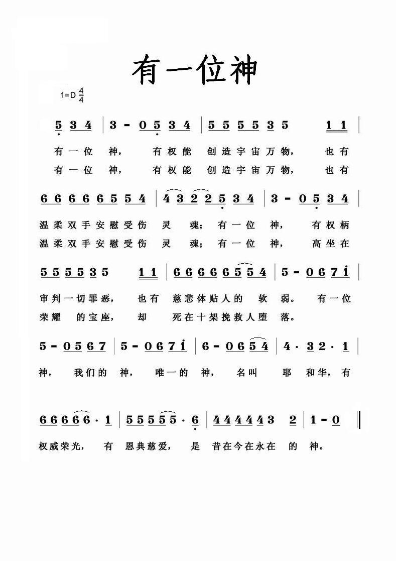 《有一位神 简谱》
