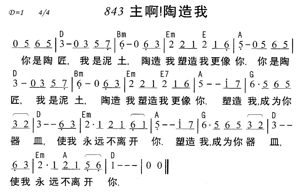 《第843首 - 主啊!陶造我》