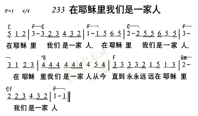 《第233首 - 在耶稣里我们是一家人》