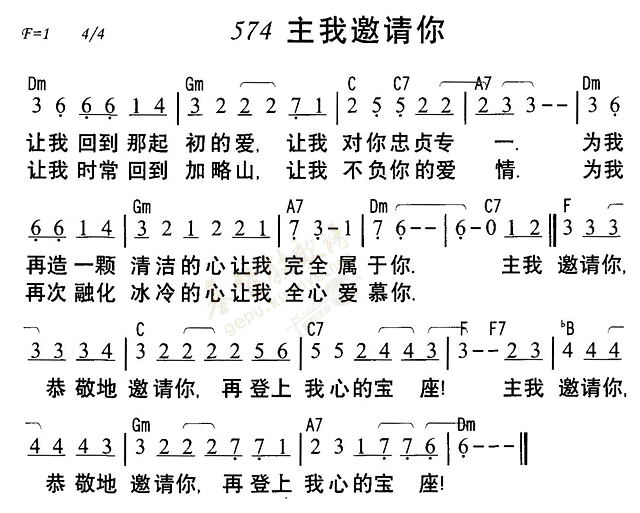 《第574首 - 主我邀请你》
