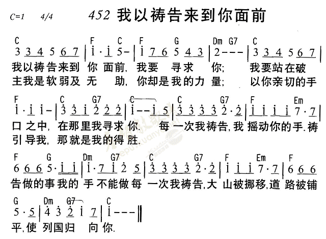 《第452首 - 我以祷告来到你面前》