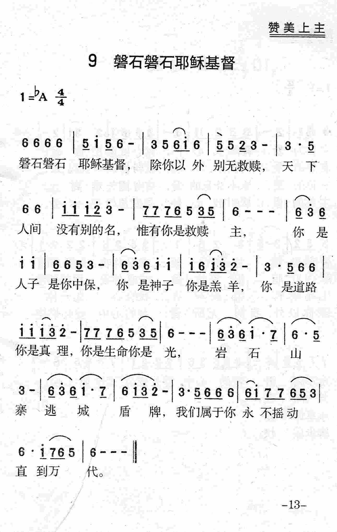《第9首 - 磐石磐石耶稣基督》