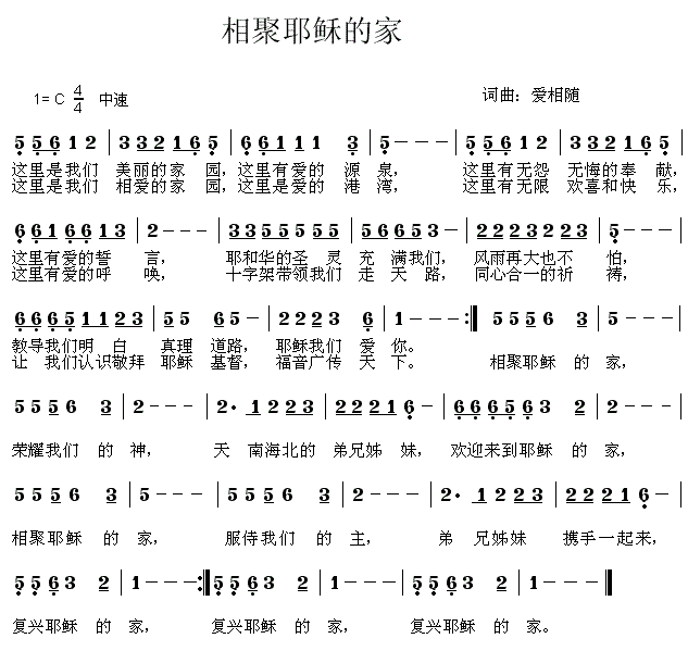 《相聚耶稣的家 简谱》