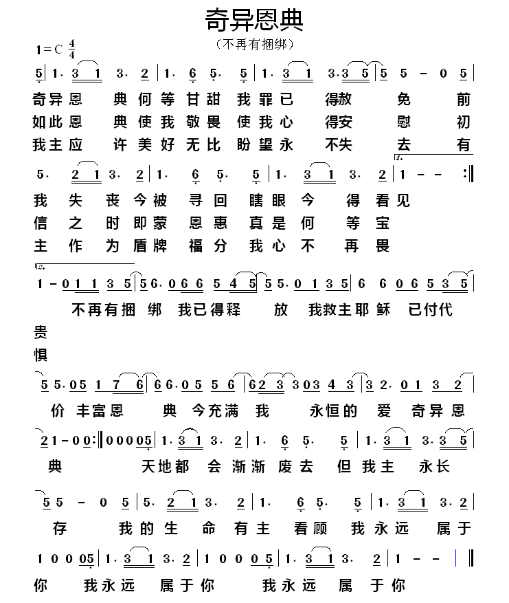 《奇异恩典（不再有捆绑） 简谱》