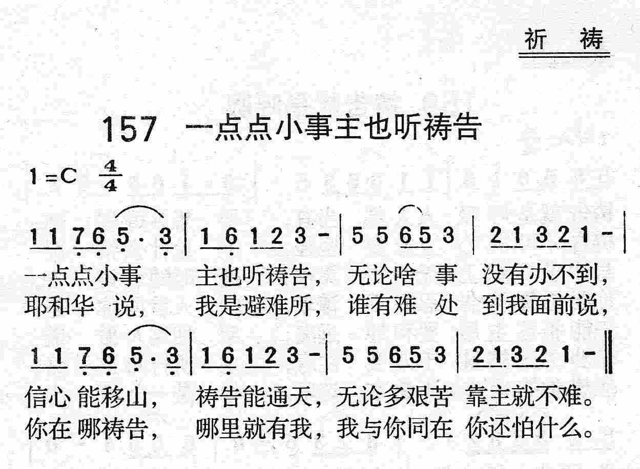 《第157首 - 一点点小事主也听祷告》