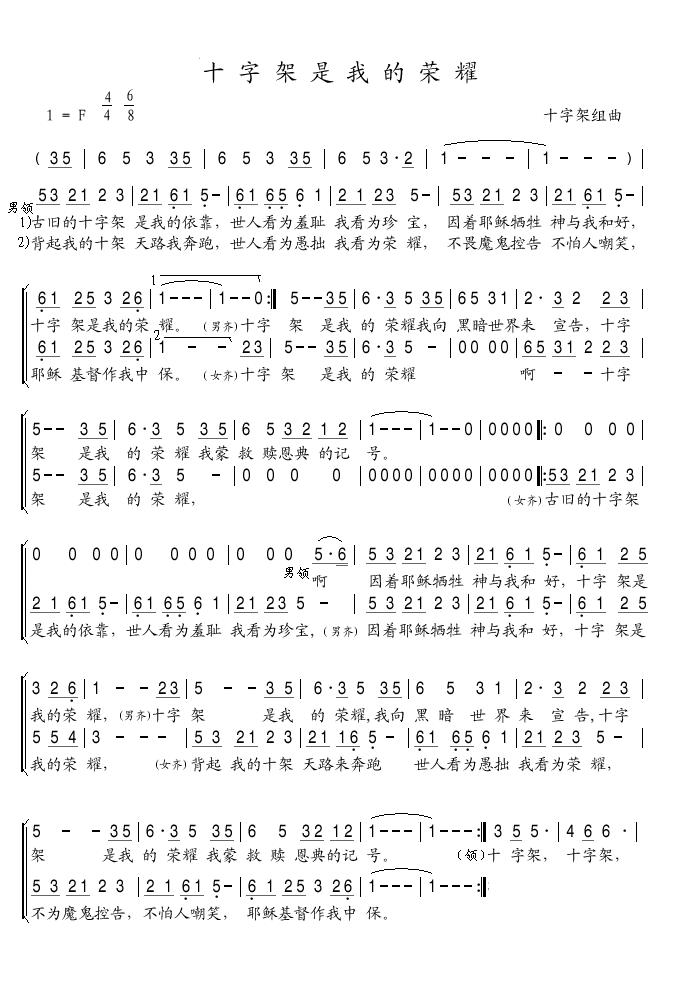 《十字架是我的荣耀 / 十字架（组曲） 简谱》