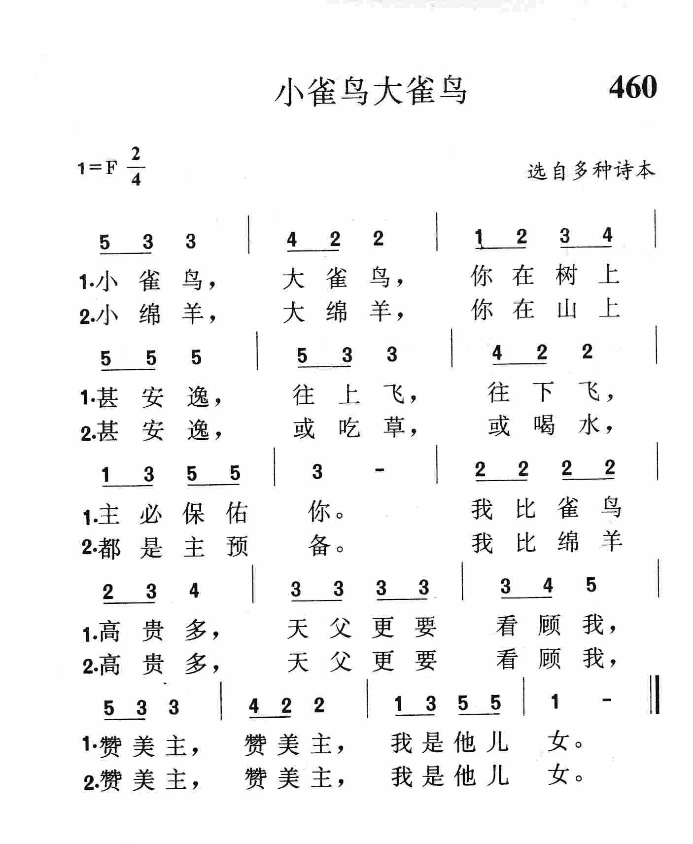 《第460首 - 小雀鸟大雀鸟》