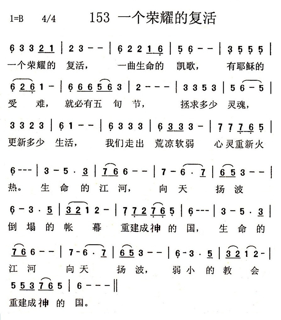 《第153首 - 一个荣耀的复活》