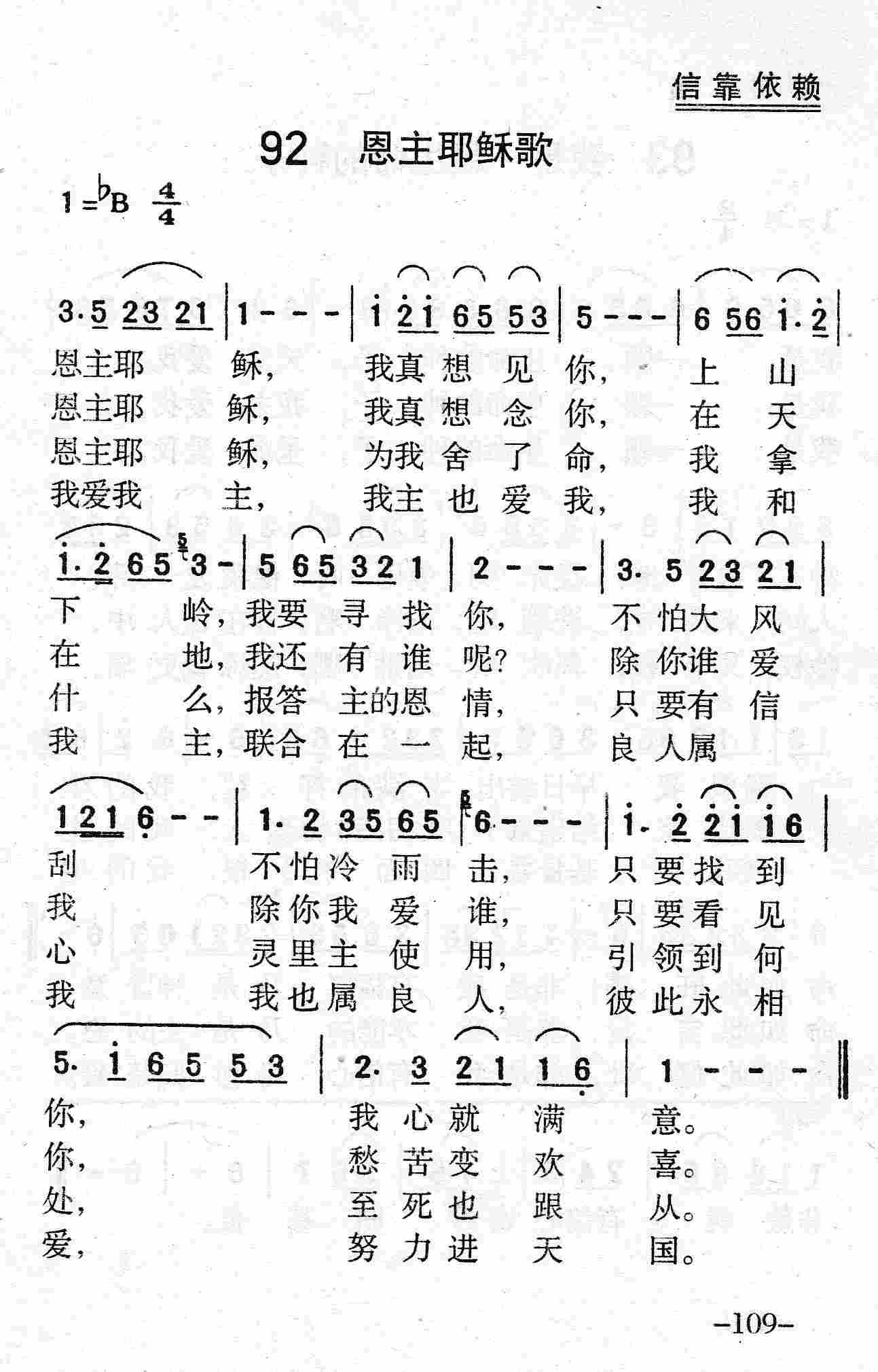 《第92首 - 恩主耶稣歌》