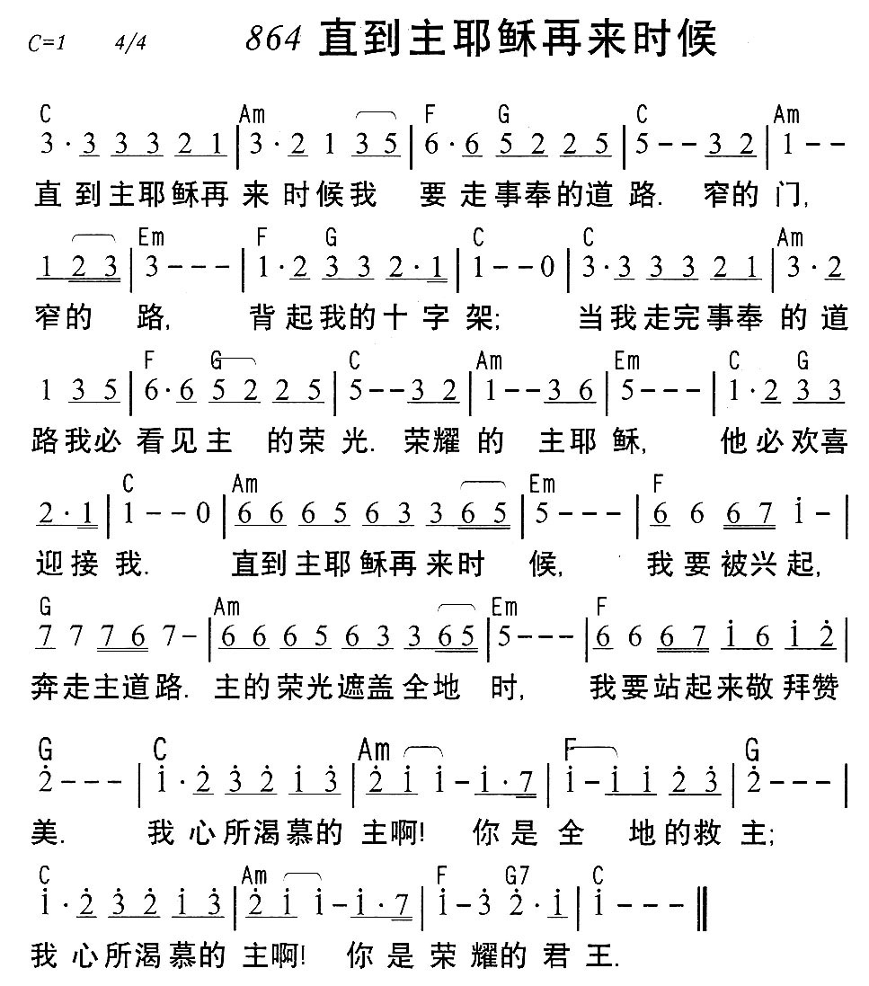 《864直到主耶稣再来时候》