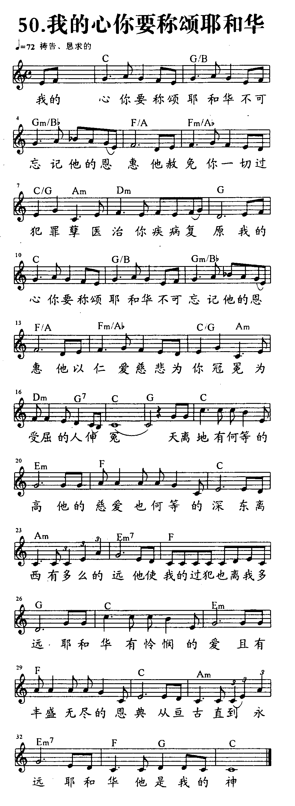 《第50首 - 我的心你要称颂耶和华》