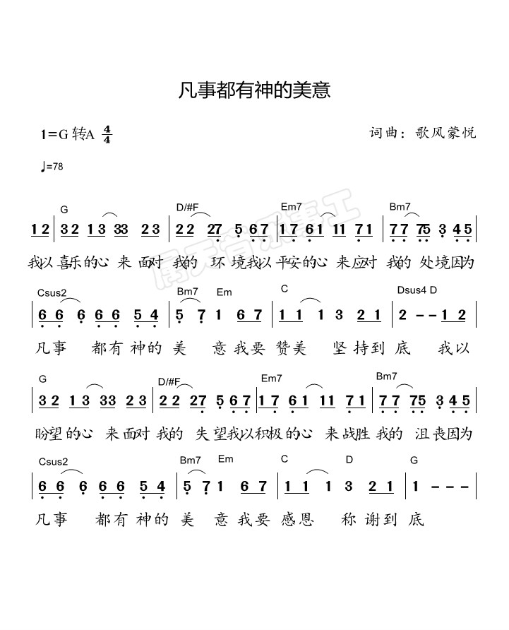 《凡事都有神的美意 官方和弦简谱》