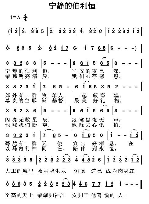《宁静的伯利恒 简谱》