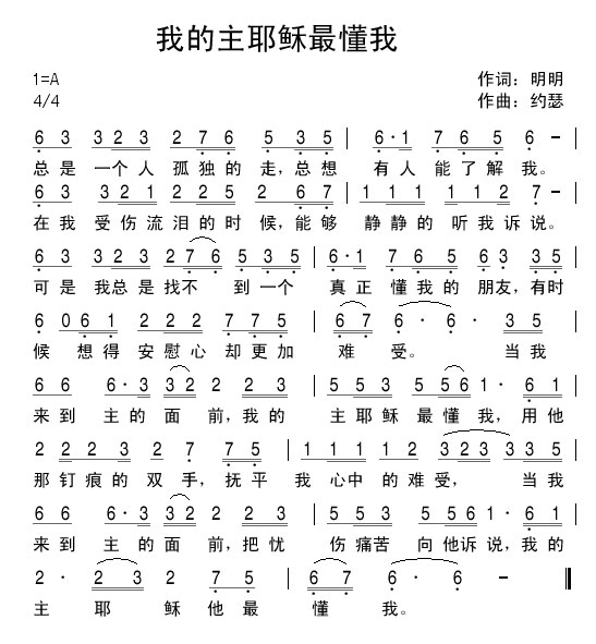 《我的主耶稣最懂我 官方简谱》