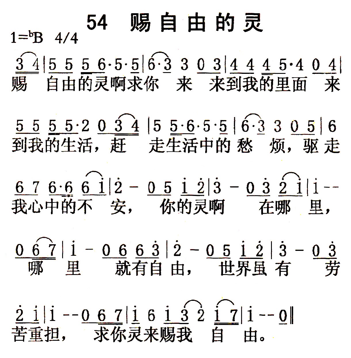 《第54首 - 赐自由的灵》