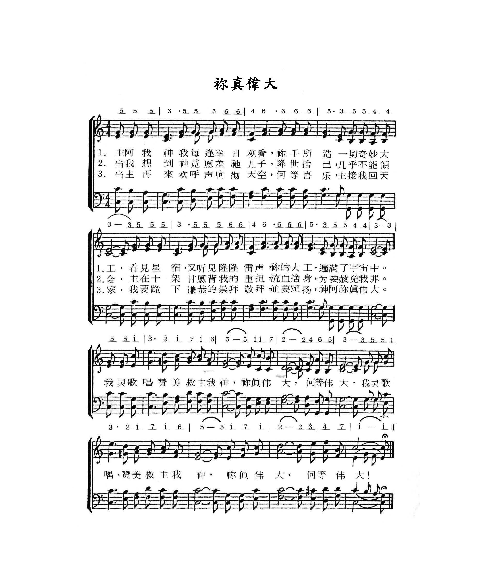 《你真伟大（四声部全首伴奏）》