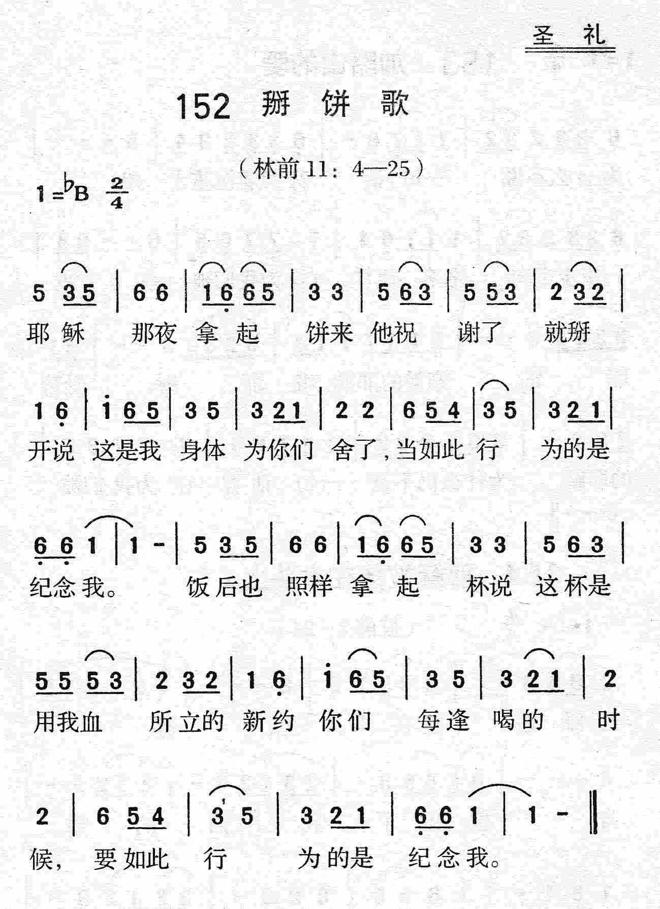《第152首 - 掰饼歌》