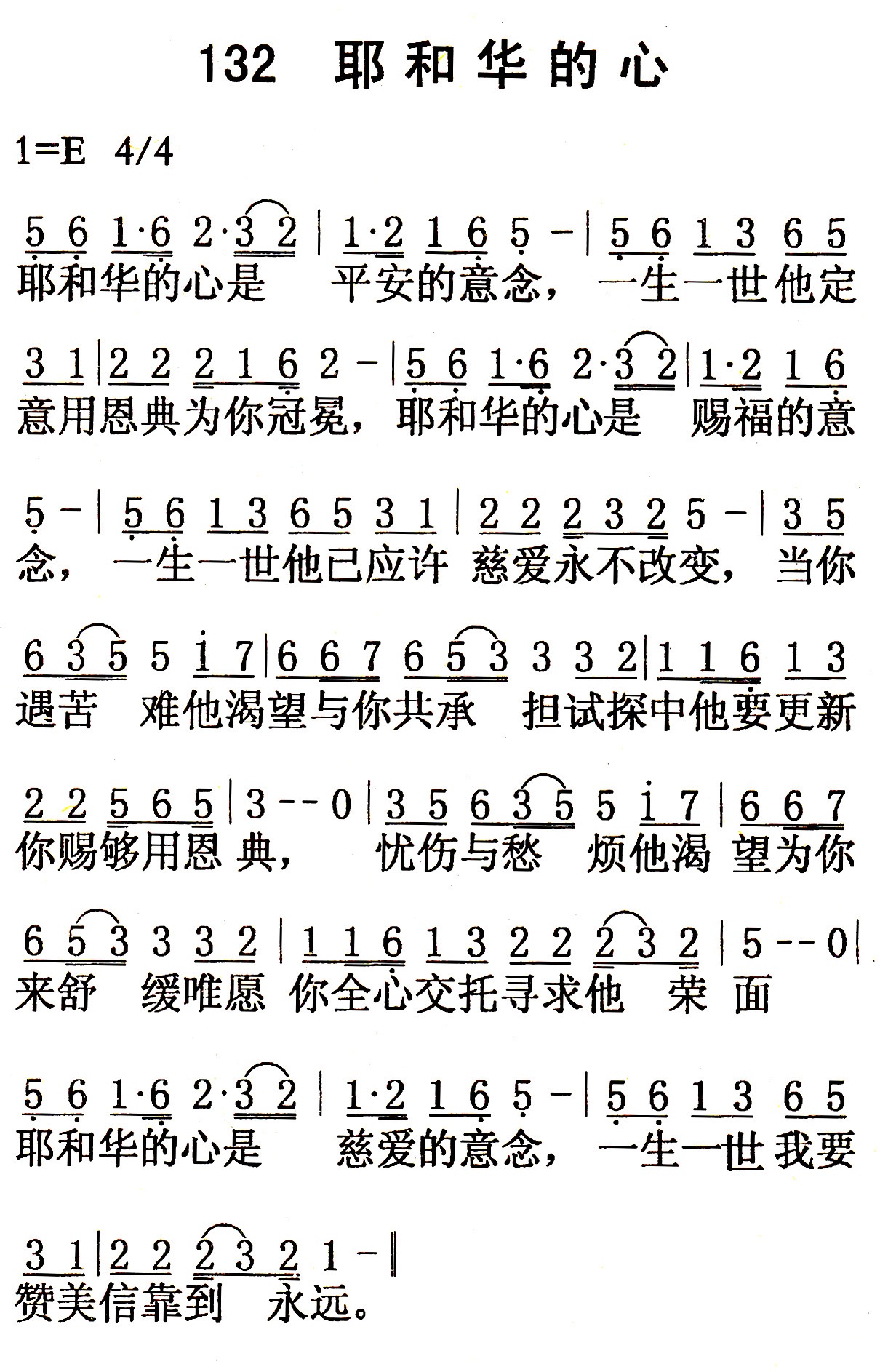 《第132首 - 耶和华的心》