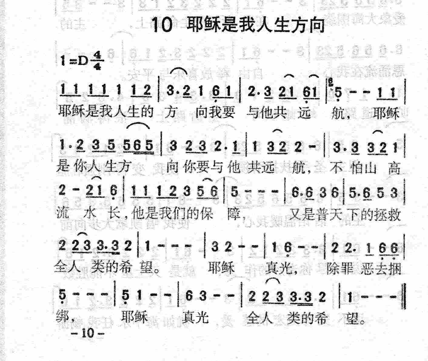 《第10首 - 耶稣是我人生方向》
