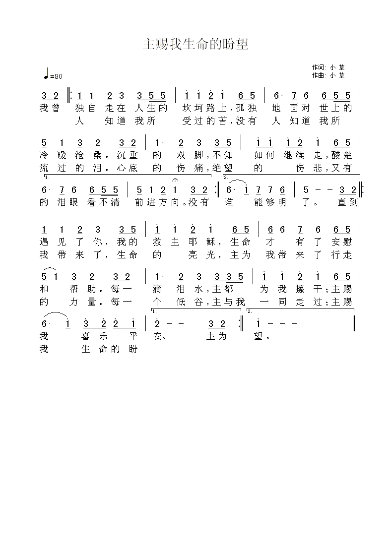 《主赐我生命的盼望 简谱》