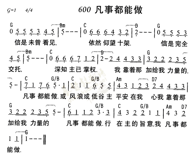 《第600首 - 凡事都能做》