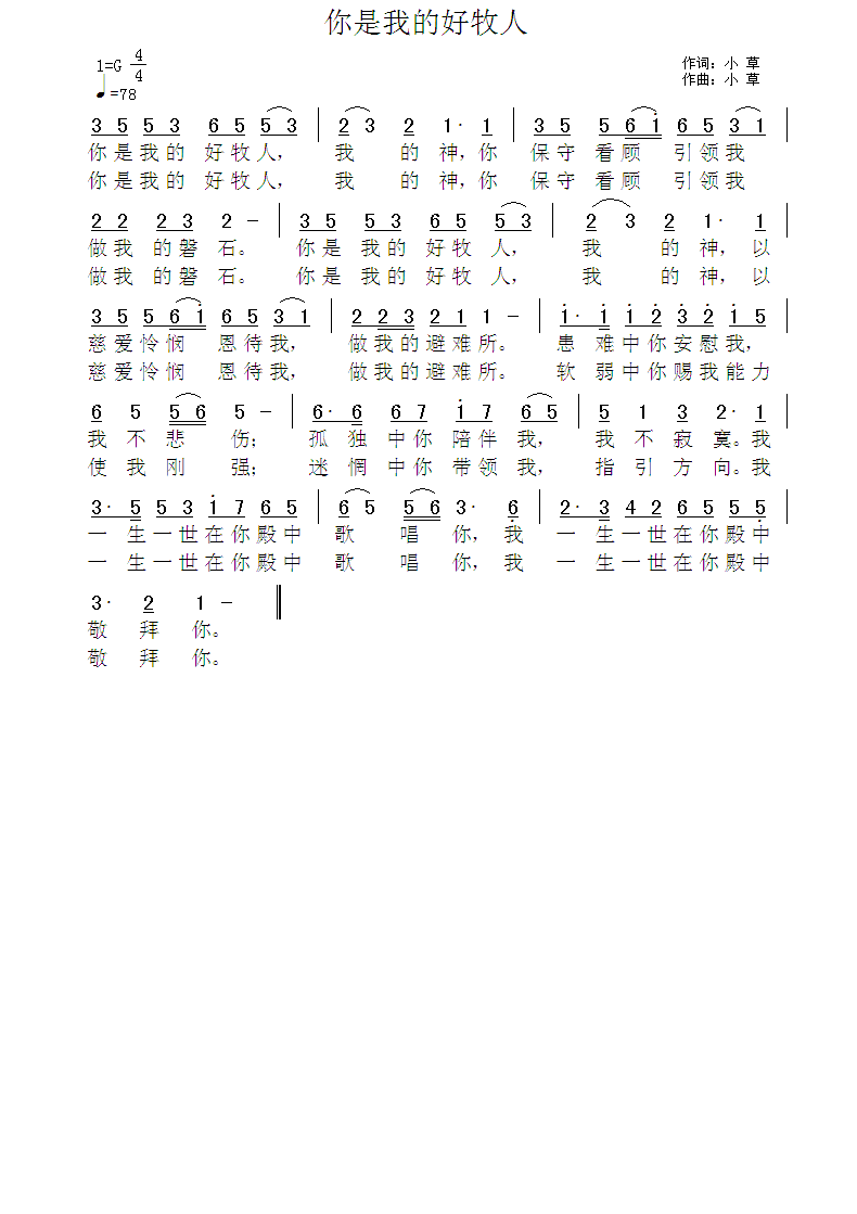 《你是我的好牧人 简谱》