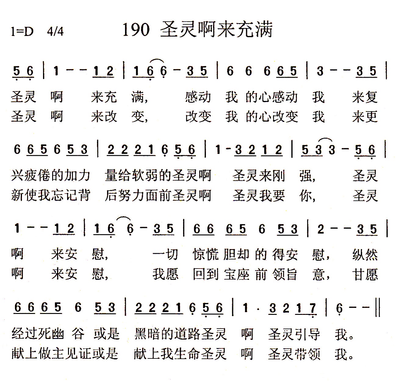 《第190首 - 圣灵啊来充满》