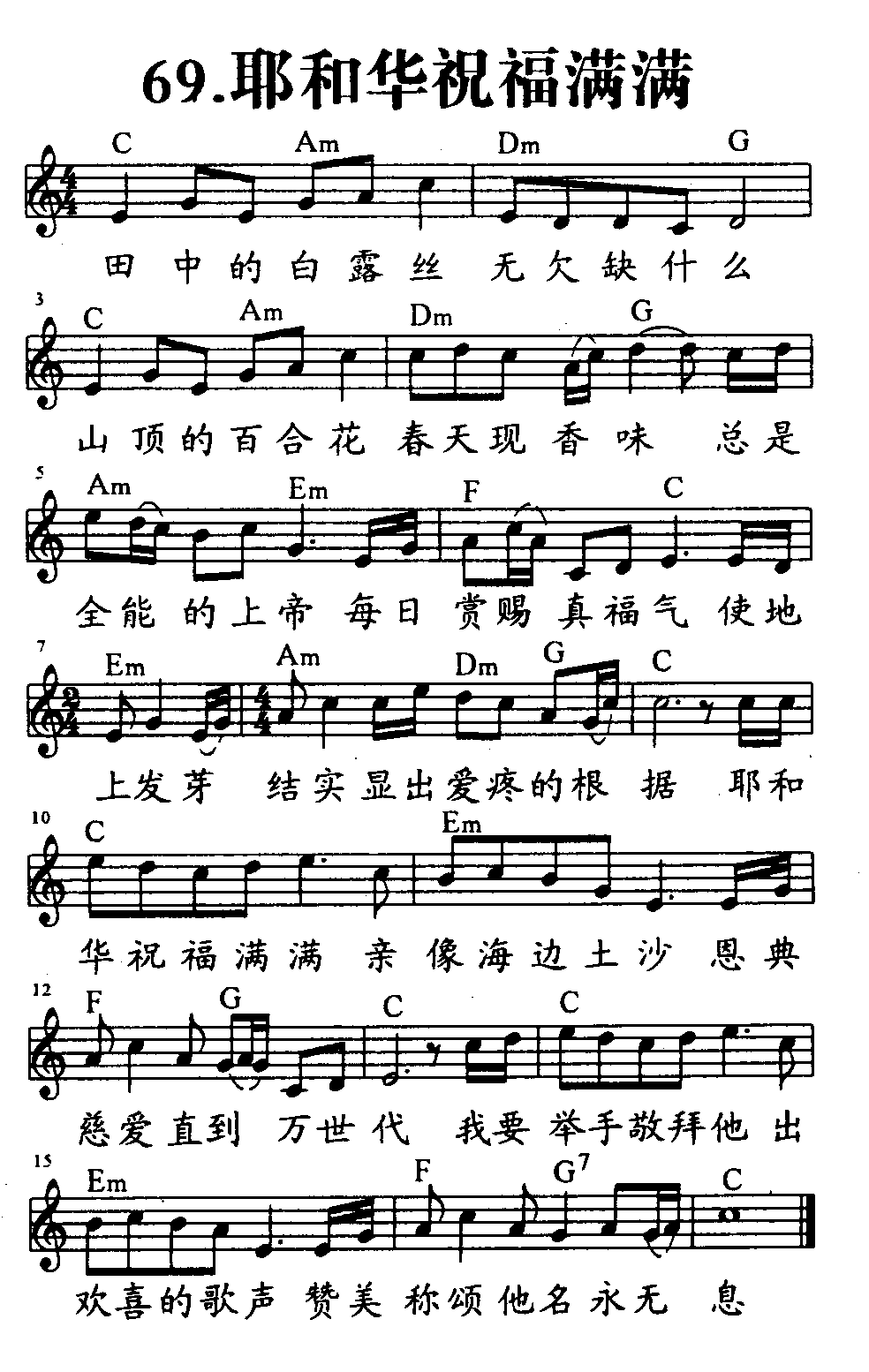 《第69首 - 耶和华祝福满满》
