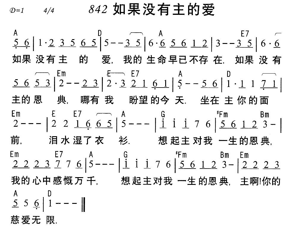 《第842首 - 如果没有主的爱》